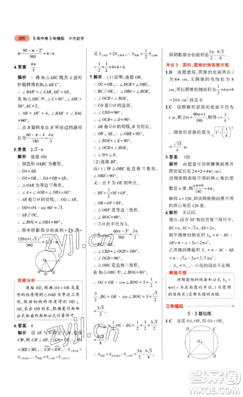 教育科學(xué)出版社2023年5年中考3年模擬九年級(jí)數(shù)學(xué)通用版山東專版參考答案