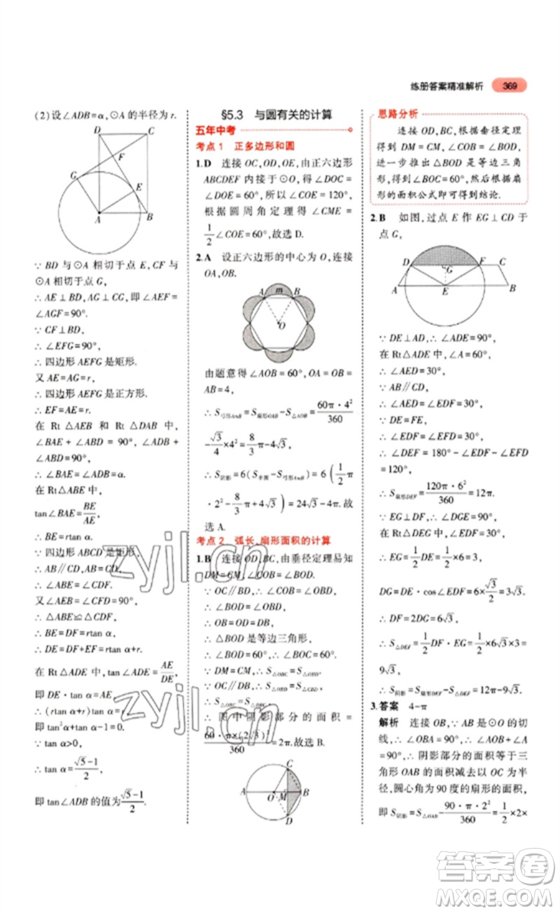 教育科學(xué)出版社2023年5年中考3年模擬九年級(jí)數(shù)學(xué)通用版山東專版參考答案