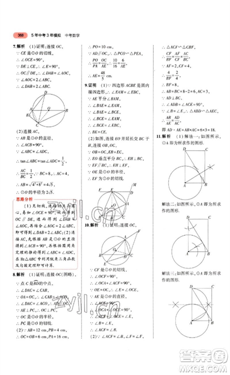 教育科學(xué)出版社2023年5年中考3年模擬九年級(jí)數(shù)學(xué)通用版山東專版參考答案