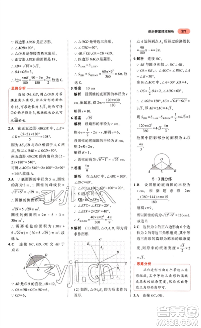 教育科學(xué)出版社2023年5年中考3年模擬九年級(jí)數(shù)學(xué)通用版山東專版參考答案