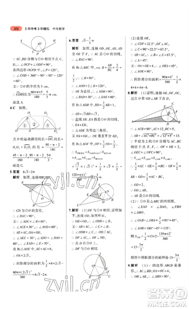 教育科學(xué)出版社2023年5年中考3年模擬九年級(jí)數(shù)學(xué)通用版山東專版參考答案