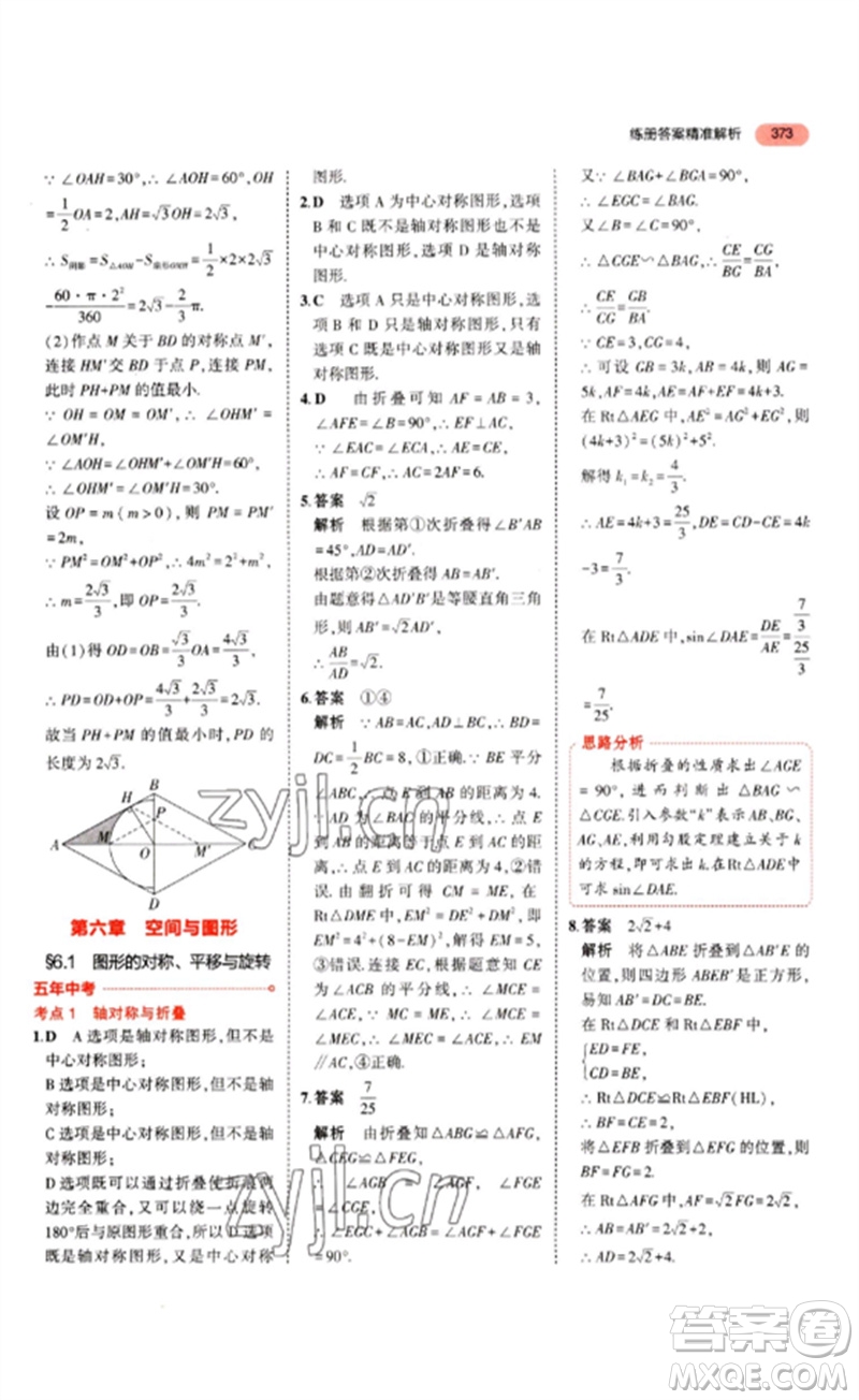 教育科學(xué)出版社2023年5年中考3年模擬九年級(jí)數(shù)學(xué)通用版山東專版參考答案