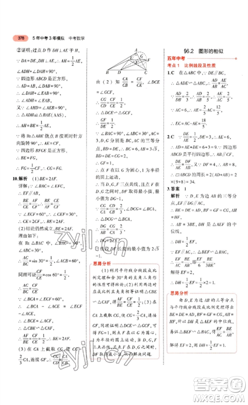 教育科學(xué)出版社2023年5年中考3年模擬九年級(jí)數(shù)學(xué)通用版山東專版參考答案