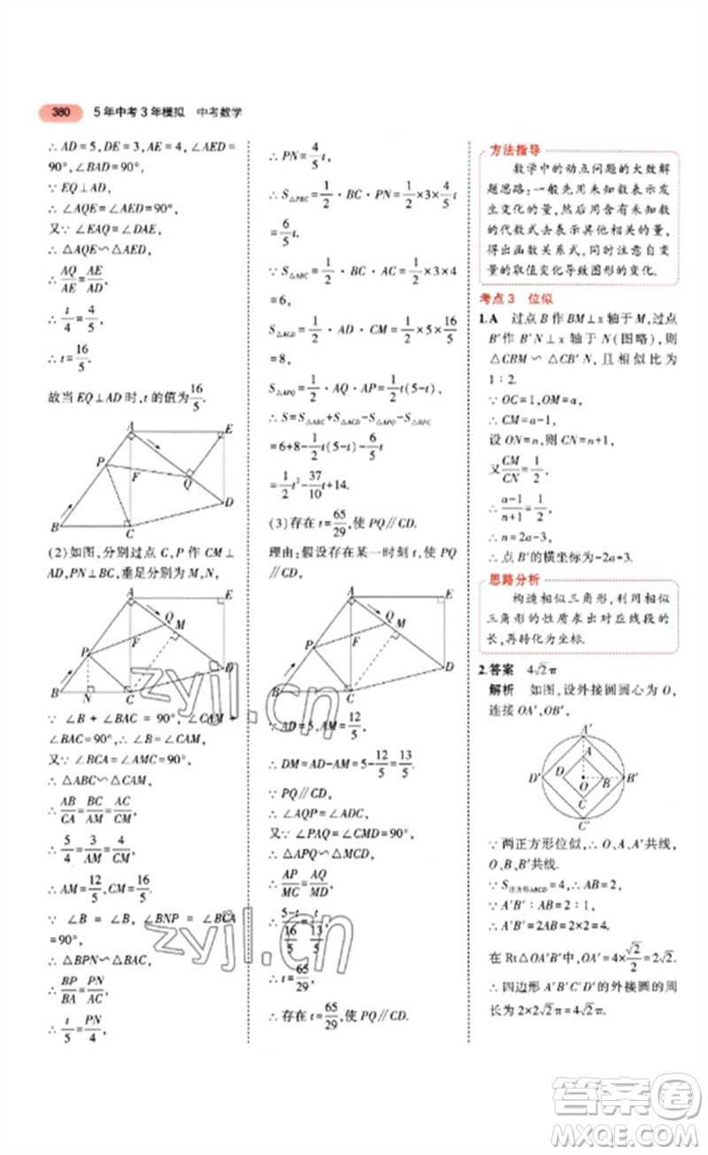 教育科學(xué)出版社2023年5年中考3年模擬九年級(jí)數(shù)學(xué)通用版山東專版參考答案