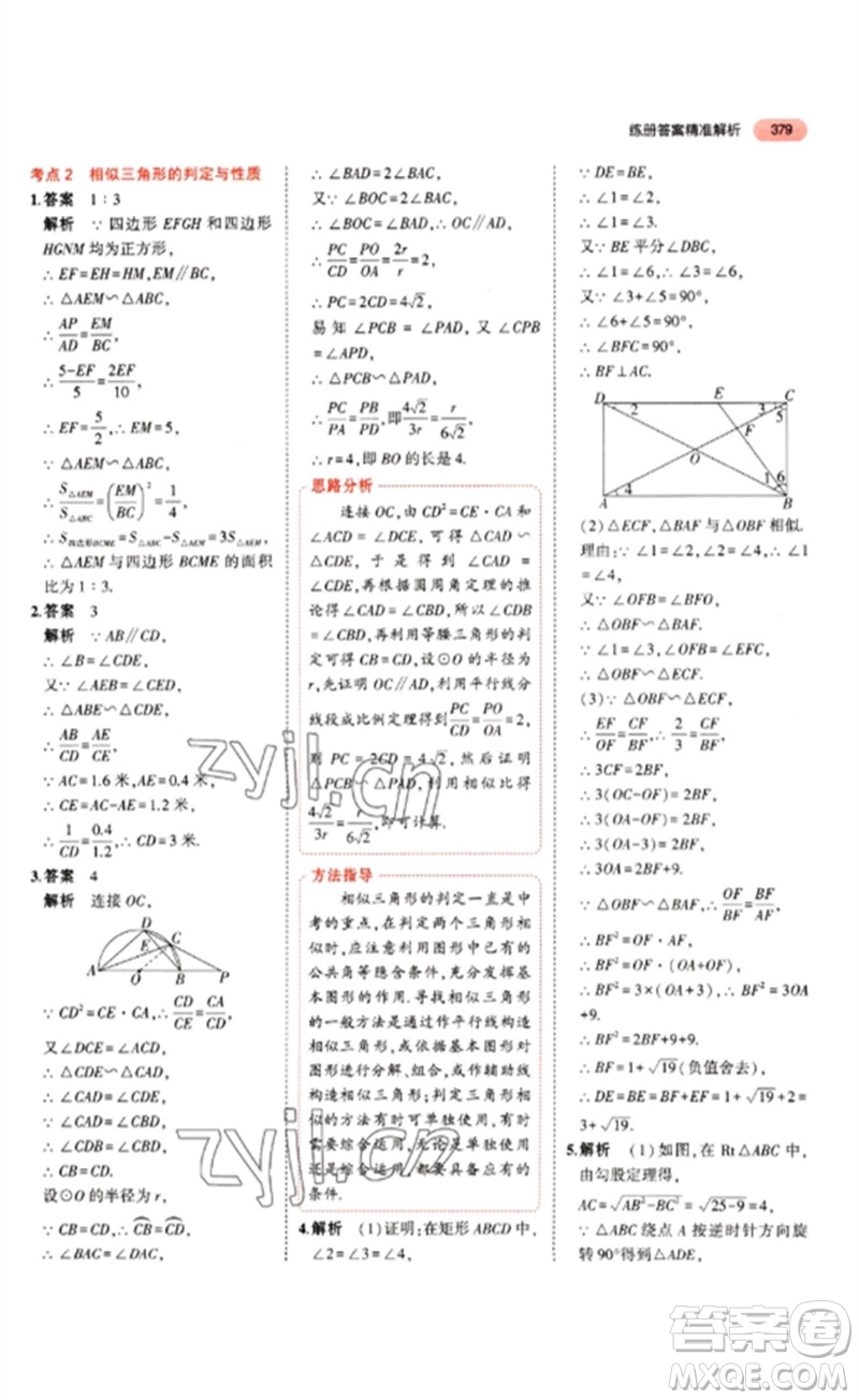 教育科學(xué)出版社2023年5年中考3年模擬九年級(jí)數(shù)學(xué)通用版山東專版參考答案