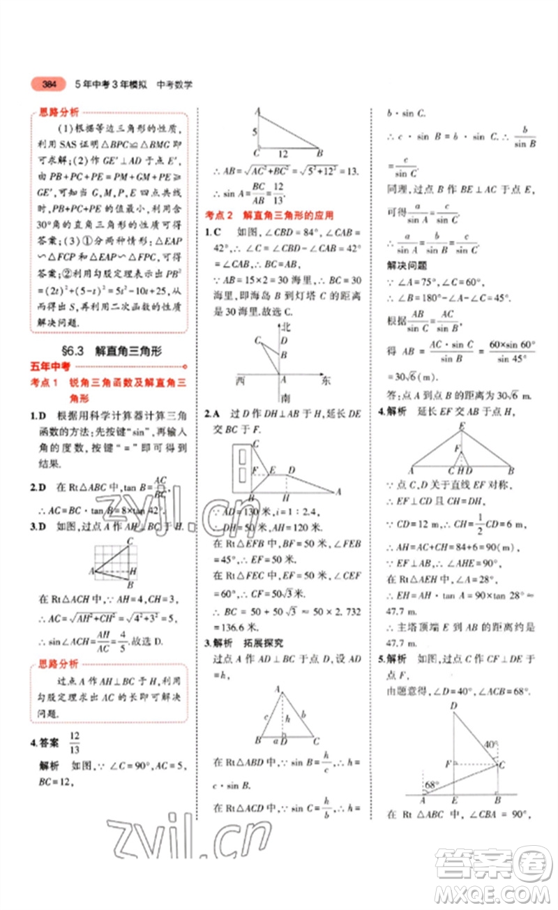 教育科學(xué)出版社2023年5年中考3年模擬九年級(jí)數(shù)學(xué)通用版山東專版參考答案