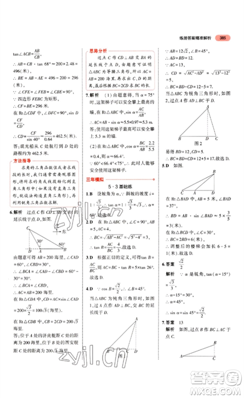 教育科學(xué)出版社2023年5年中考3年模擬九年級(jí)數(shù)學(xué)通用版山東專版參考答案