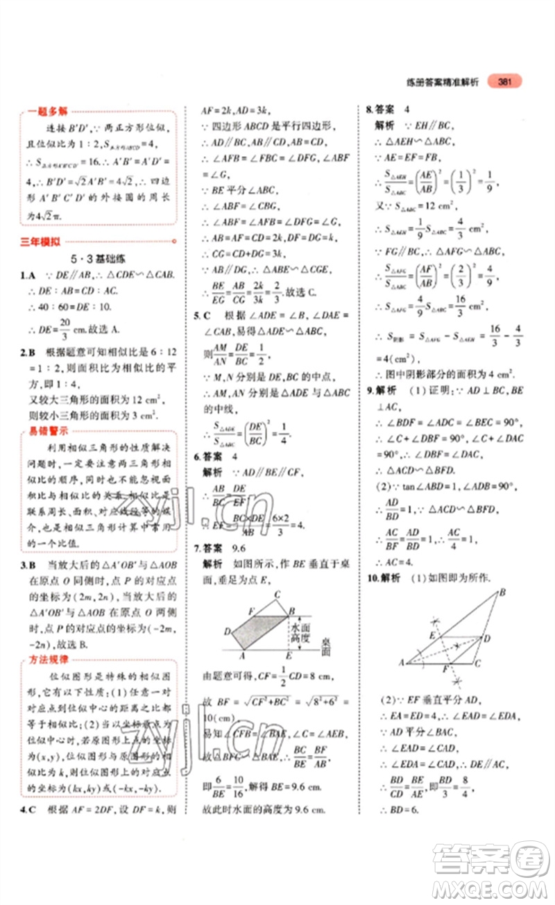 教育科學(xué)出版社2023年5年中考3年模擬九年級(jí)數(shù)學(xué)通用版山東專版參考答案