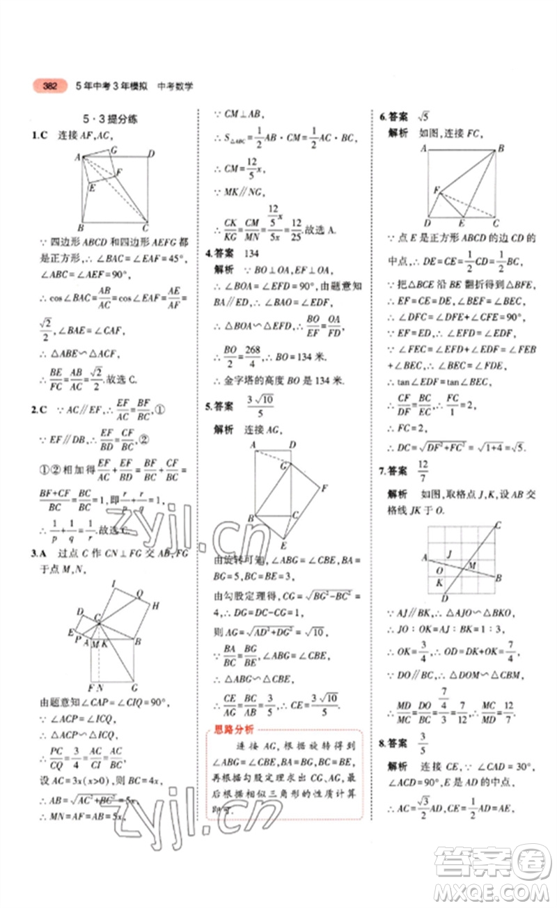 教育科學(xué)出版社2023年5年中考3年模擬九年級(jí)數(shù)學(xué)通用版山東專版參考答案