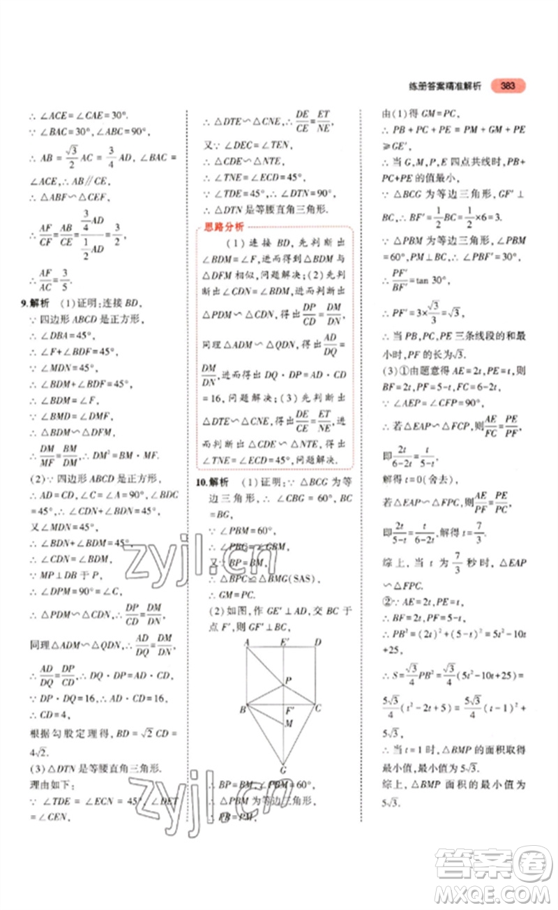 教育科學(xué)出版社2023年5年中考3年模擬九年級(jí)數(shù)學(xué)通用版山東專版參考答案