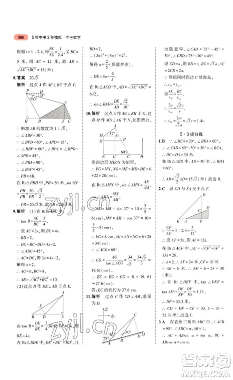 教育科學(xué)出版社2023年5年中考3年模擬九年級(jí)數(shù)學(xué)通用版山東專版參考答案