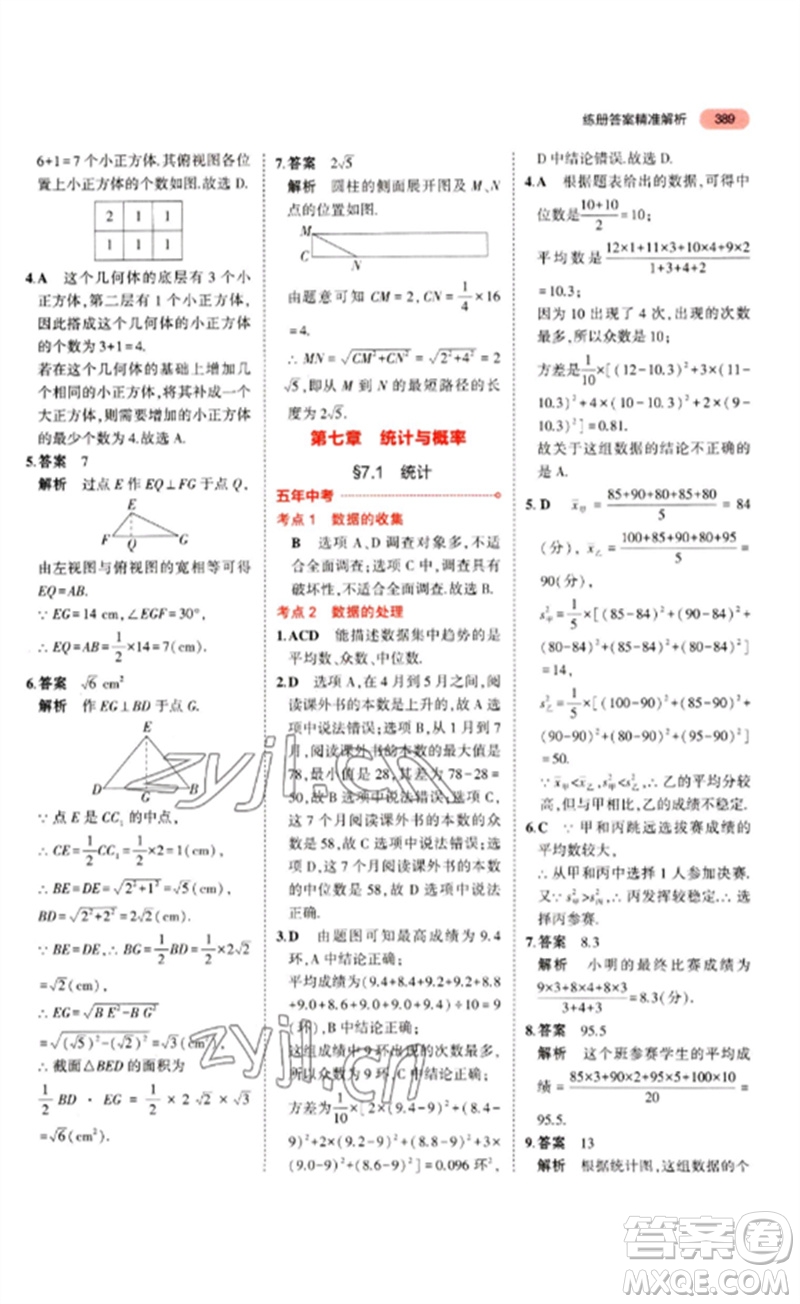 教育科學(xué)出版社2023年5年中考3年模擬九年級(jí)數(shù)學(xué)通用版山東專版參考答案