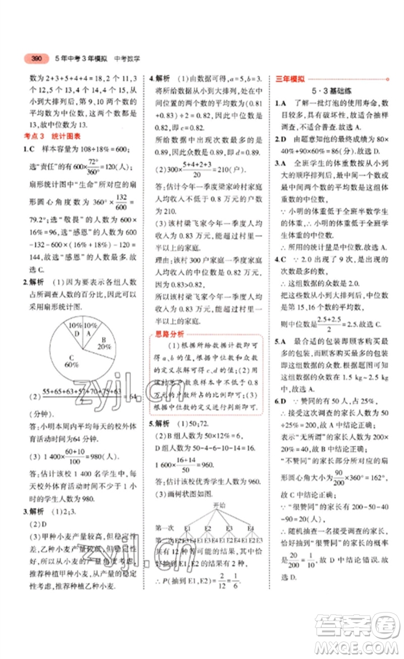 教育科學(xué)出版社2023年5年中考3年模擬九年級(jí)數(shù)學(xué)通用版山東專版參考答案