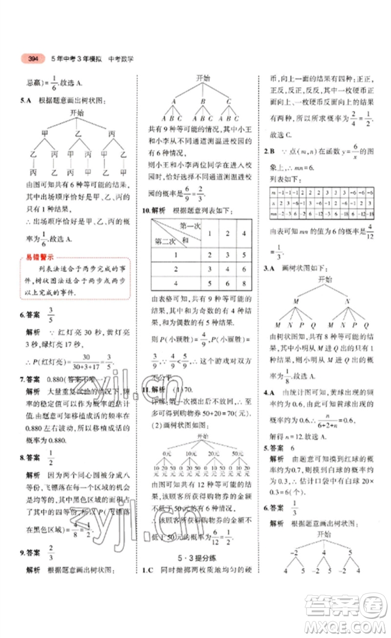 教育科學(xué)出版社2023年5年中考3年模擬九年級(jí)數(shù)學(xué)通用版山東專版參考答案