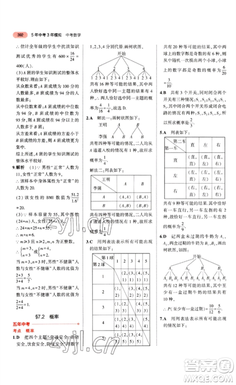 教育科學(xué)出版社2023年5年中考3年模擬九年級(jí)數(shù)學(xué)通用版山東專版參考答案