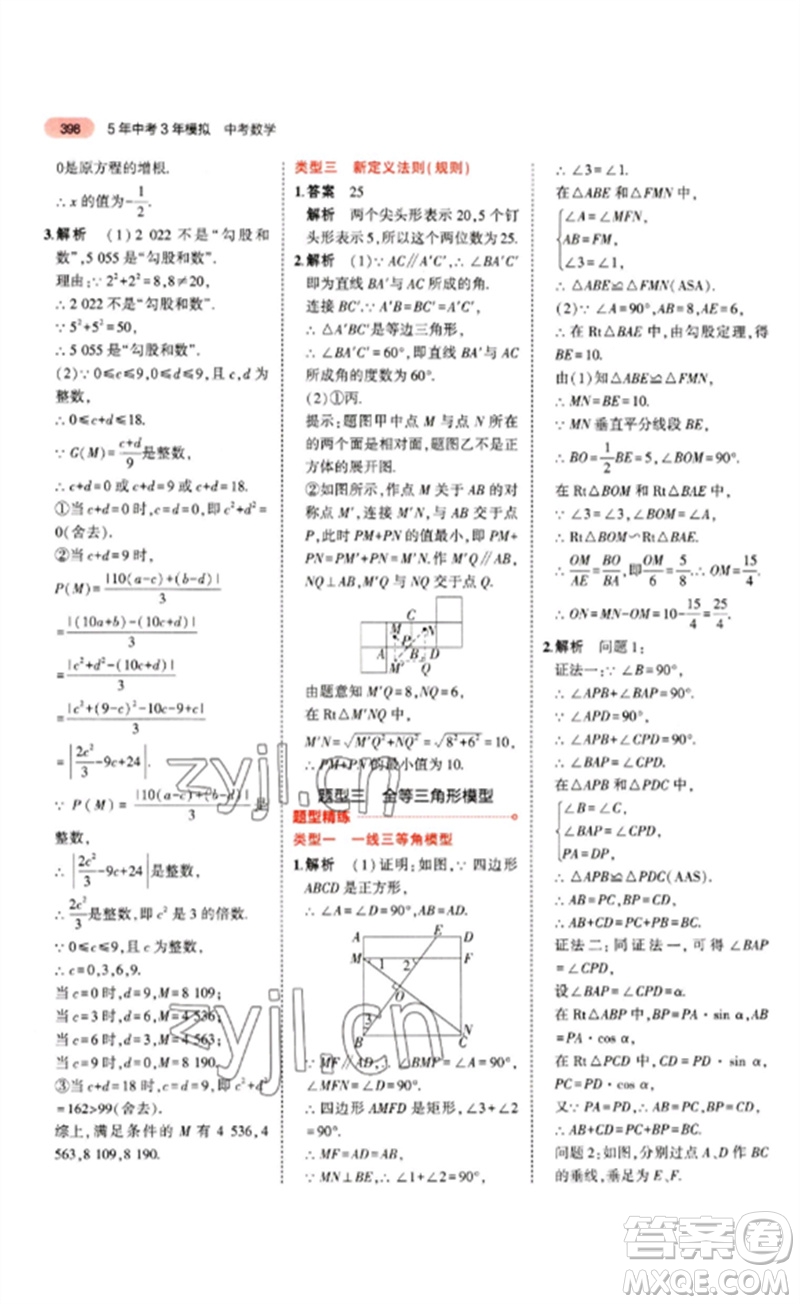 教育科學(xué)出版社2023年5年中考3年模擬九年級(jí)數(shù)學(xué)通用版山東專版參考答案