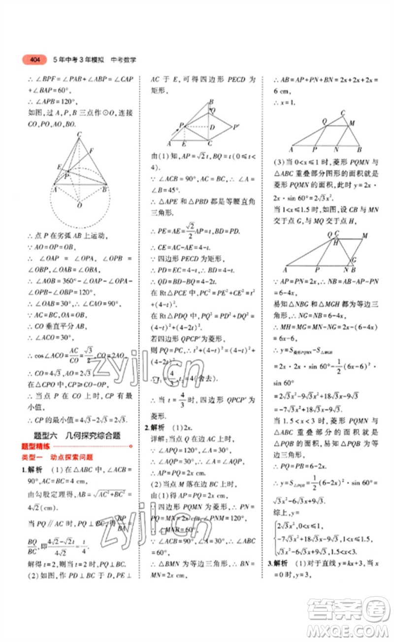 教育科學(xué)出版社2023年5年中考3年模擬九年級(jí)數(shù)學(xué)通用版山東專版參考答案