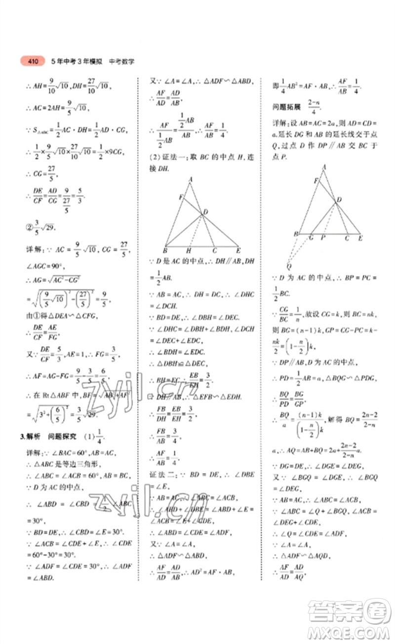 教育科學(xué)出版社2023年5年中考3年模擬九年級(jí)數(shù)學(xué)通用版山東專版參考答案