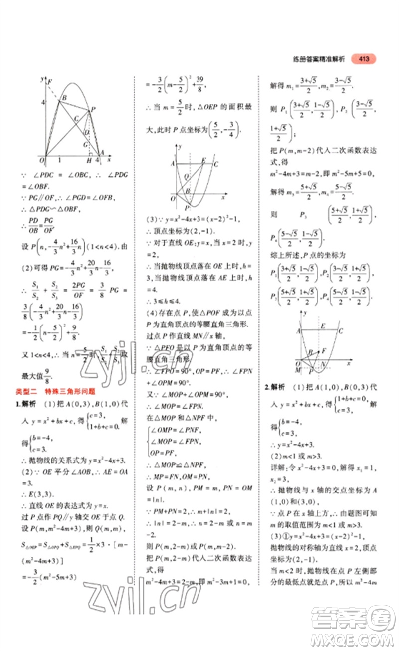 教育科學(xué)出版社2023年5年中考3年模擬九年級(jí)數(shù)學(xué)通用版山東專版參考答案