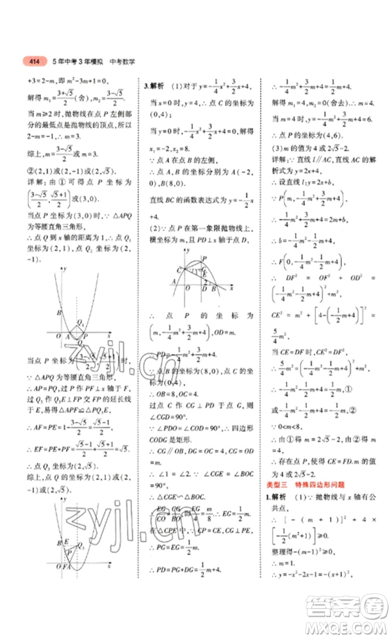 教育科學(xué)出版社2023年5年中考3年模擬九年級(jí)數(shù)學(xué)通用版山東專版參考答案