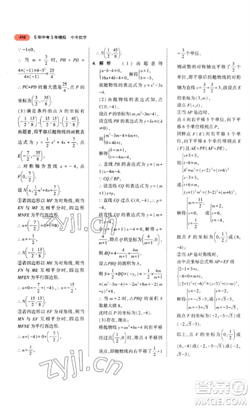 教育科學(xué)出版社2023年5年中考3年模擬九年級(jí)數(shù)學(xué)通用版山東專版參考答案