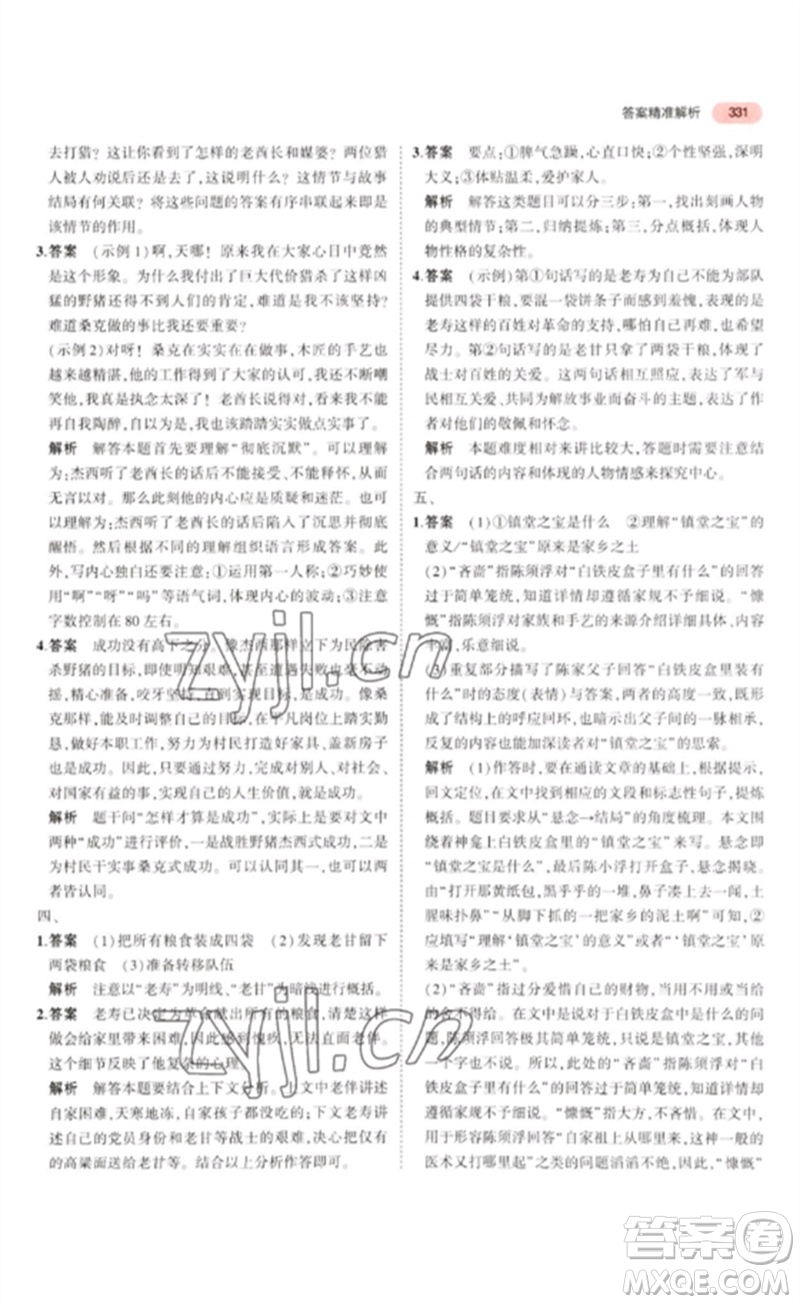 教育科學(xué)出版社2023年5年中考3年模擬九年級語文通用版浙江專版參考答案