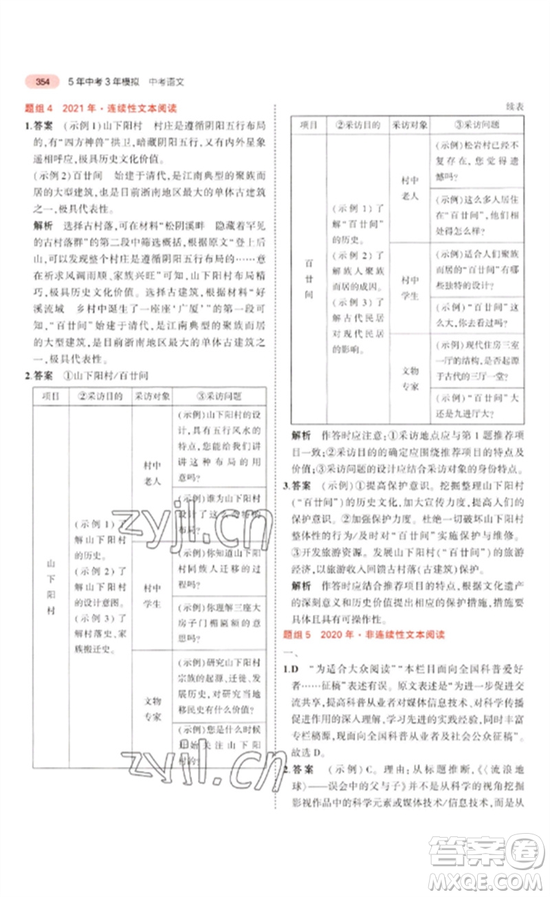 教育科學(xué)出版社2023年5年中考3年模擬九年級語文通用版浙江專版參考答案