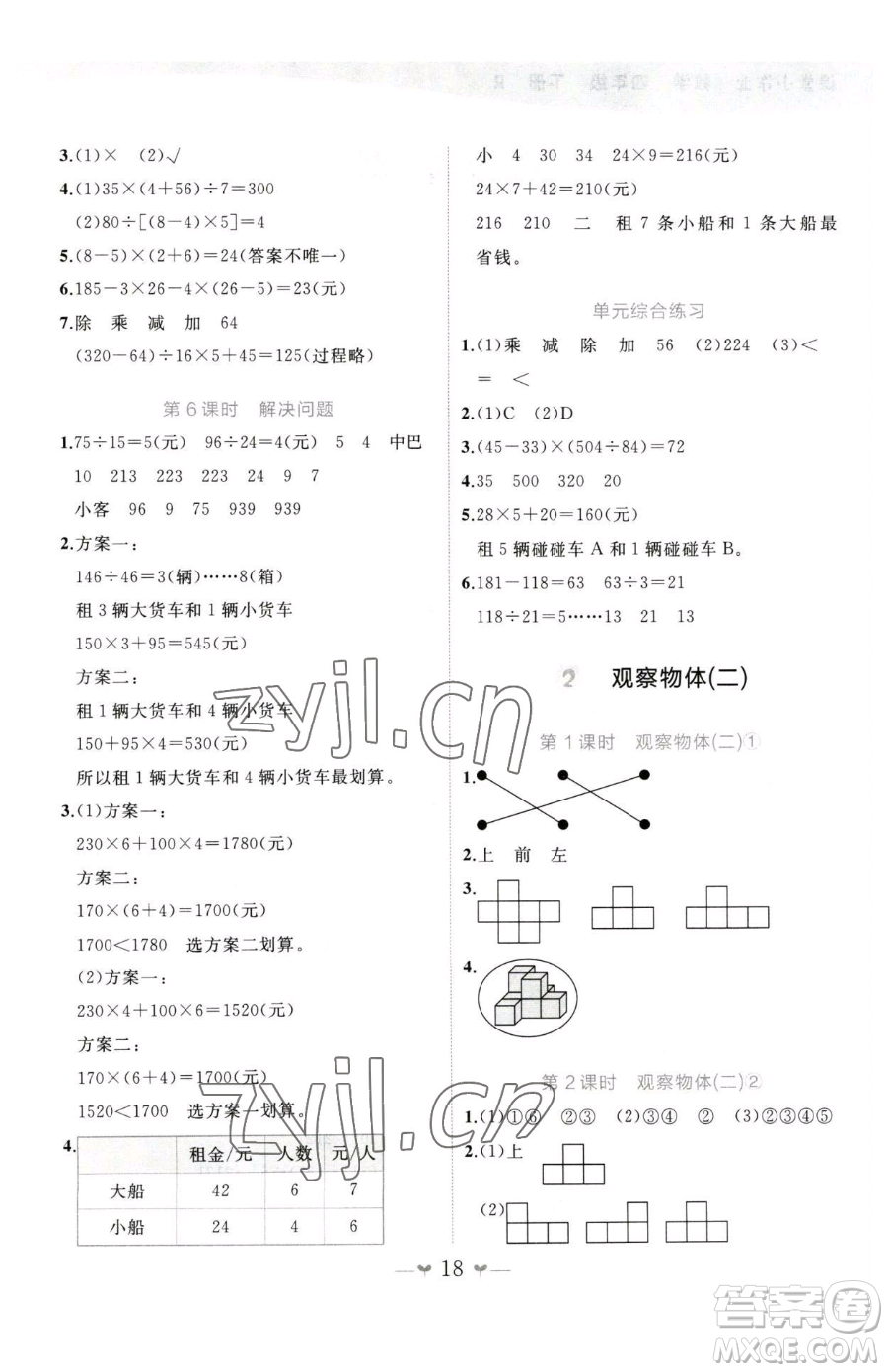 廣西師范大學(xué)出版社2023課堂小作業(yè)四年級(jí)下冊(cè)數(shù)學(xué)人教版參考答案