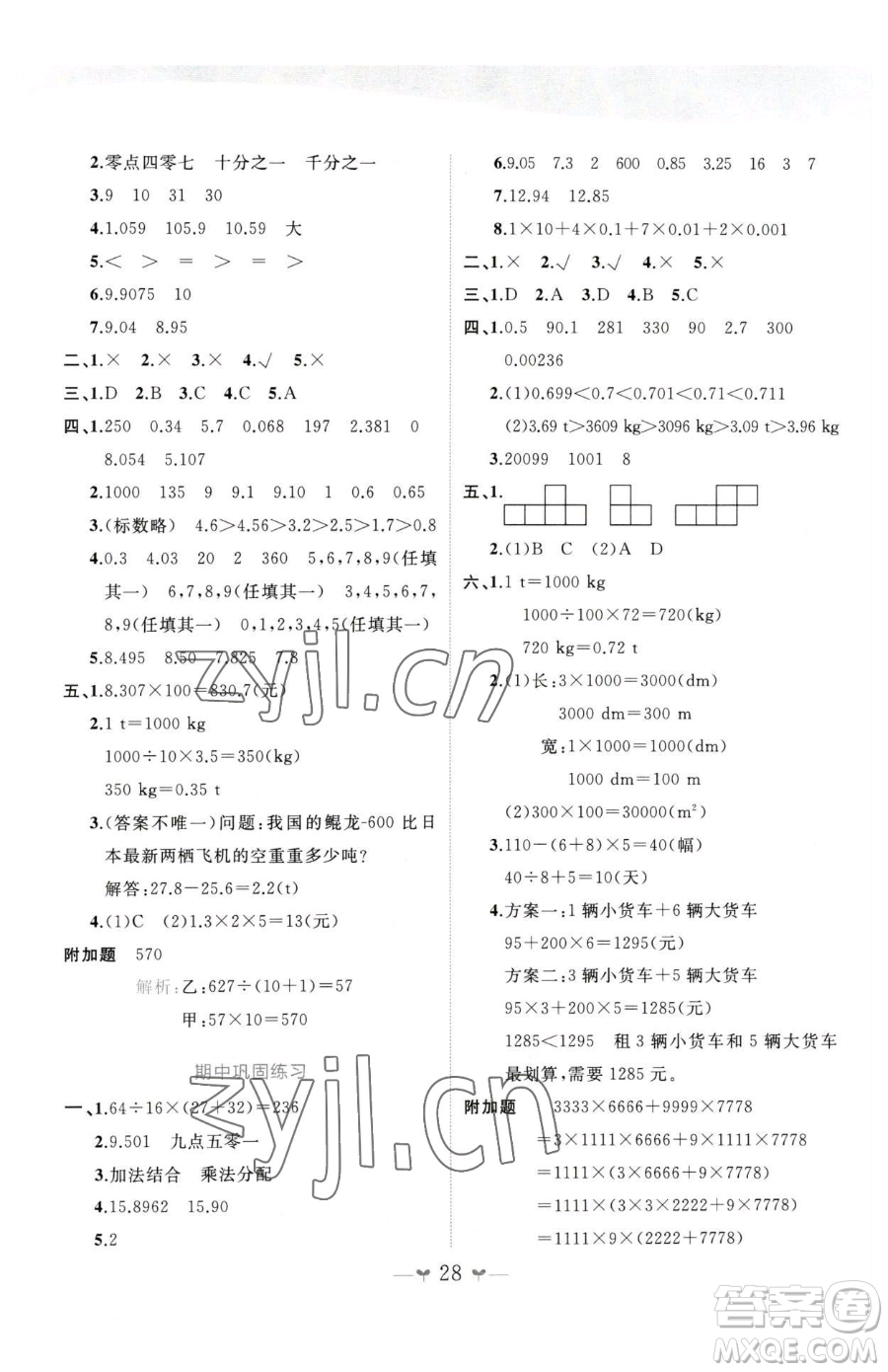 廣西師范大學(xué)出版社2023課堂小作業(yè)四年級(jí)下冊(cè)數(shù)學(xué)人教版參考答案