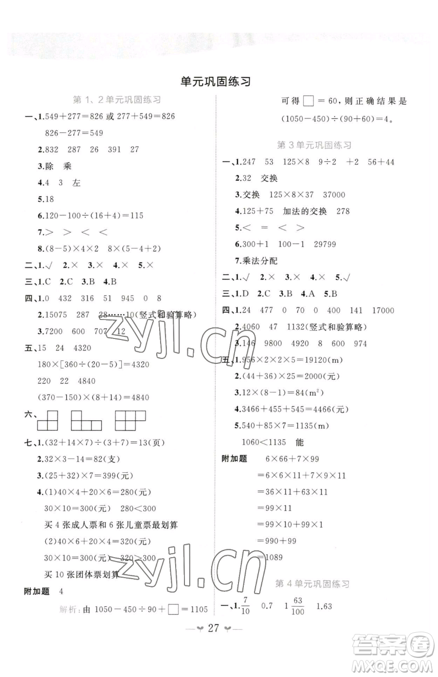 廣西師范大學(xué)出版社2023課堂小作業(yè)四年級(jí)下冊(cè)數(shù)學(xué)人教版參考答案