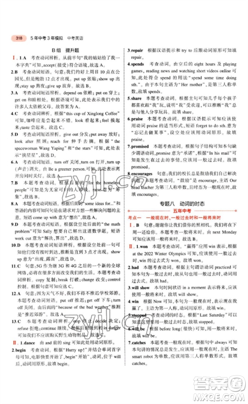 教育科學(xué)出版社2023年5年中考3年模擬九年級(jí)英語(yǔ)通用版山東專版參考答案