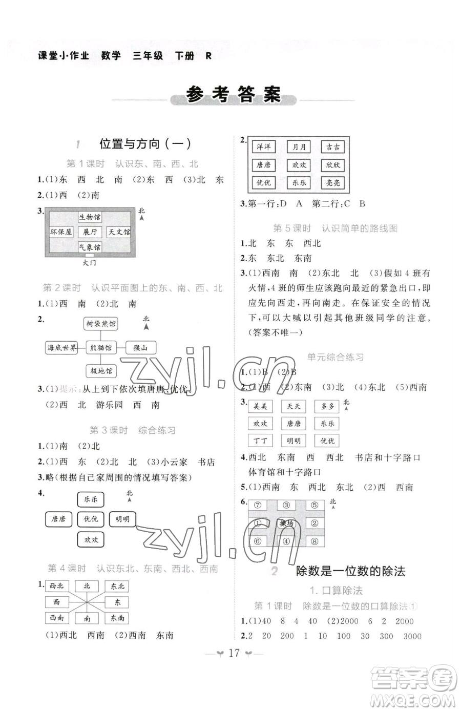 廣西師范大學出版社2023課堂小作業(yè)三年級下冊數(shù)學人教版參考答案