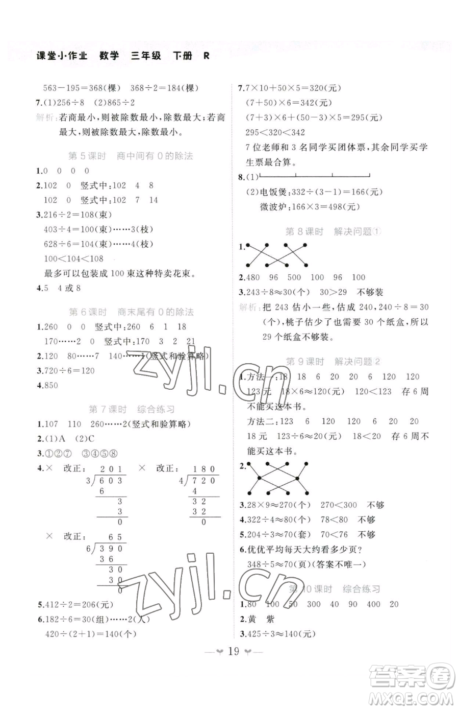 廣西師范大學出版社2023課堂小作業(yè)三年級下冊數(shù)學人教版參考答案