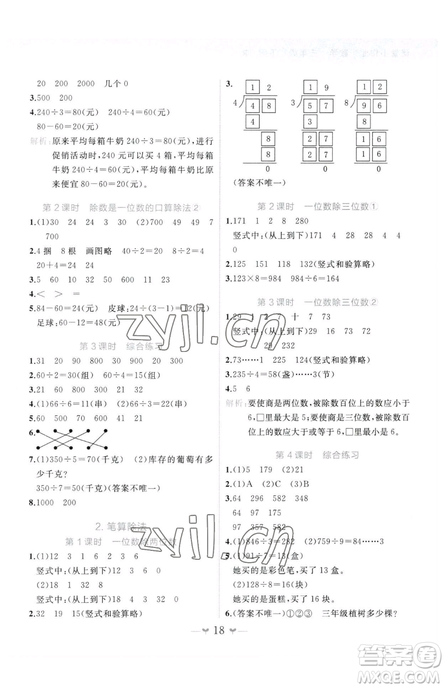 廣西師范大學出版社2023課堂小作業(yè)三年級下冊數(shù)學人教版參考答案