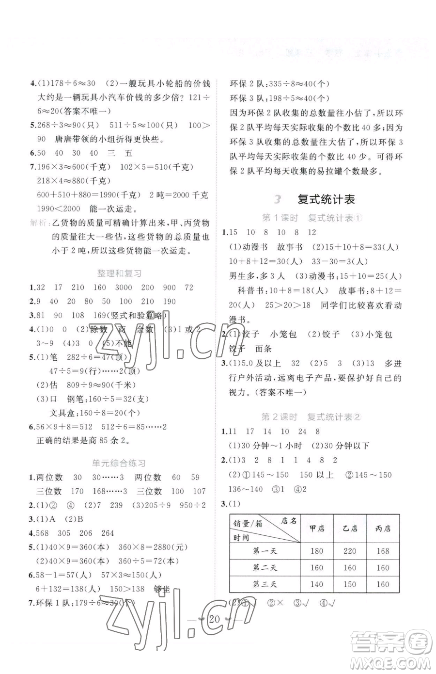 廣西師范大學出版社2023課堂小作業(yè)三年級下冊數(shù)學人教版參考答案