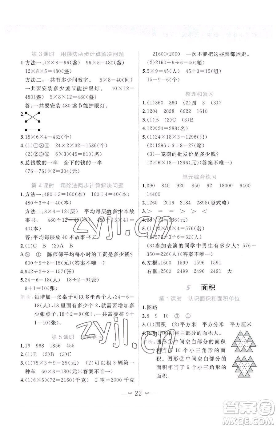 廣西師范大學出版社2023課堂小作業(yè)三年級下冊數(shù)學人教版參考答案