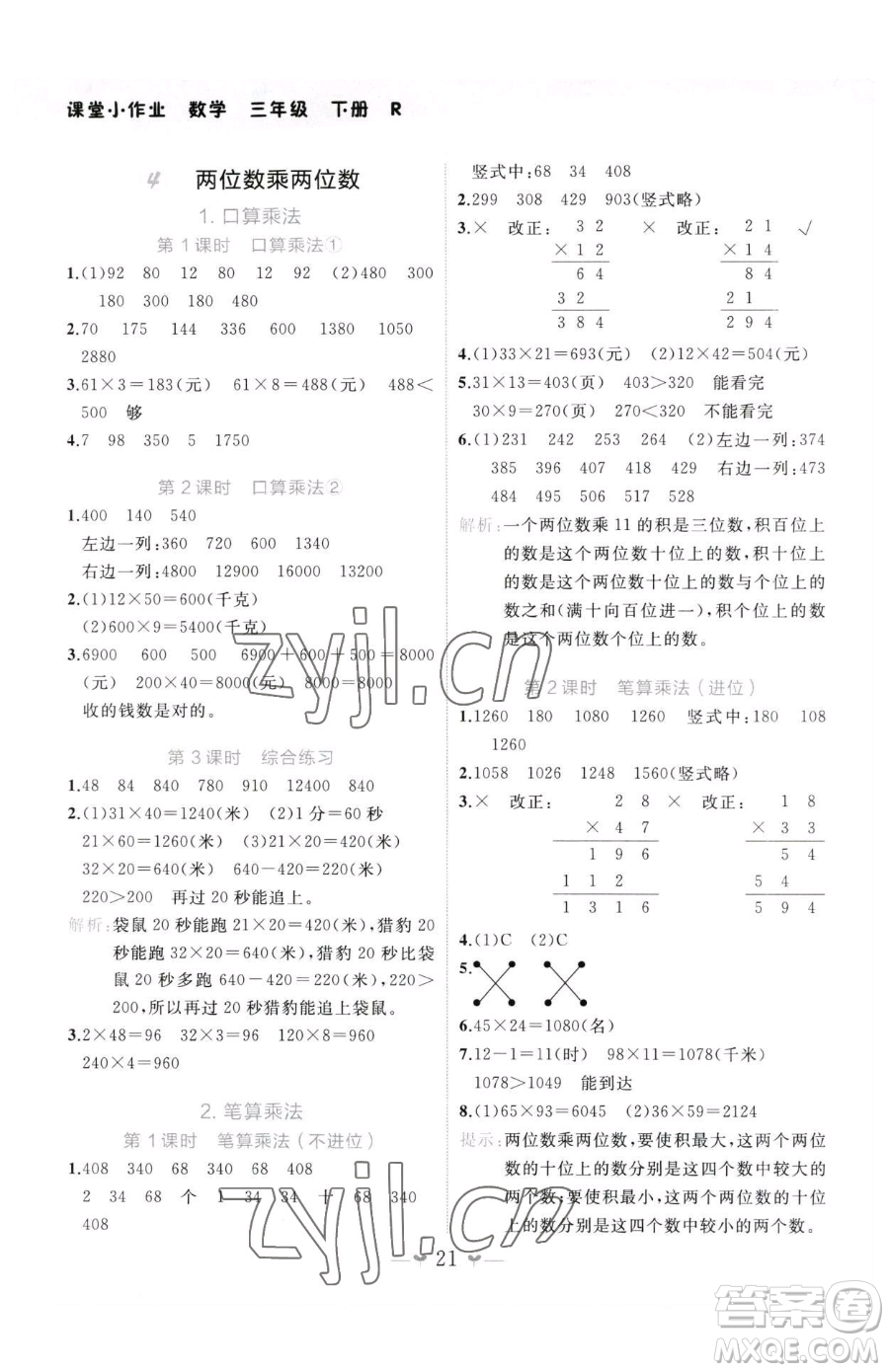 廣西師范大學出版社2023課堂小作業(yè)三年級下冊數(shù)學人教版參考答案