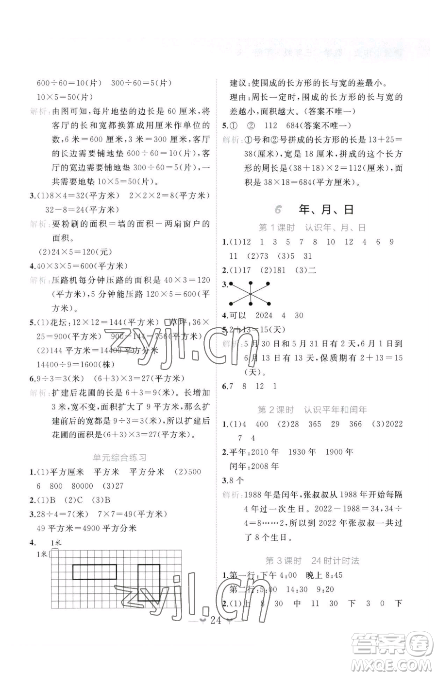 廣西師范大學出版社2023課堂小作業(yè)三年級下冊數(shù)學人教版參考答案