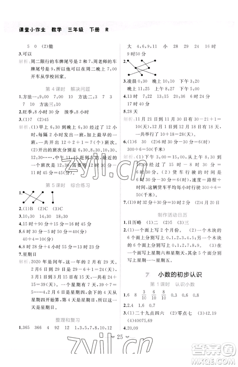 廣西師范大學出版社2023課堂小作業(yè)三年級下冊數(shù)學人教版參考答案