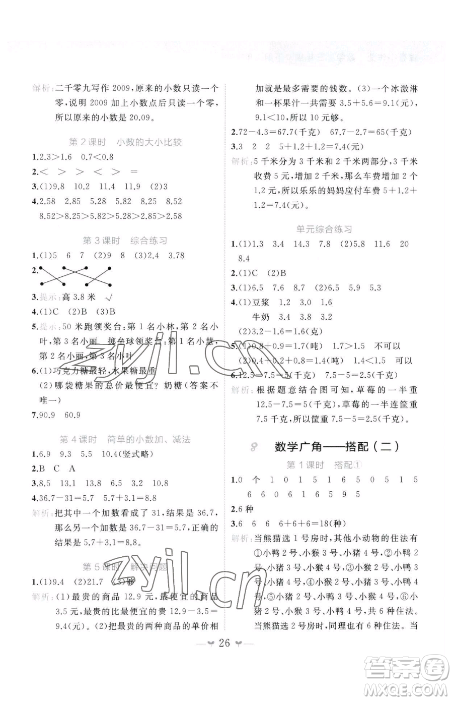 廣西師范大學出版社2023課堂小作業(yè)三年級下冊數(shù)學人教版參考答案