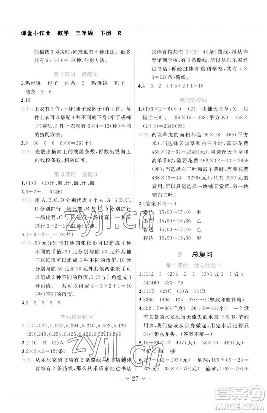 廣西師范大學出版社2023課堂小作業(yè)三年級下冊數(shù)學人教版參考答案