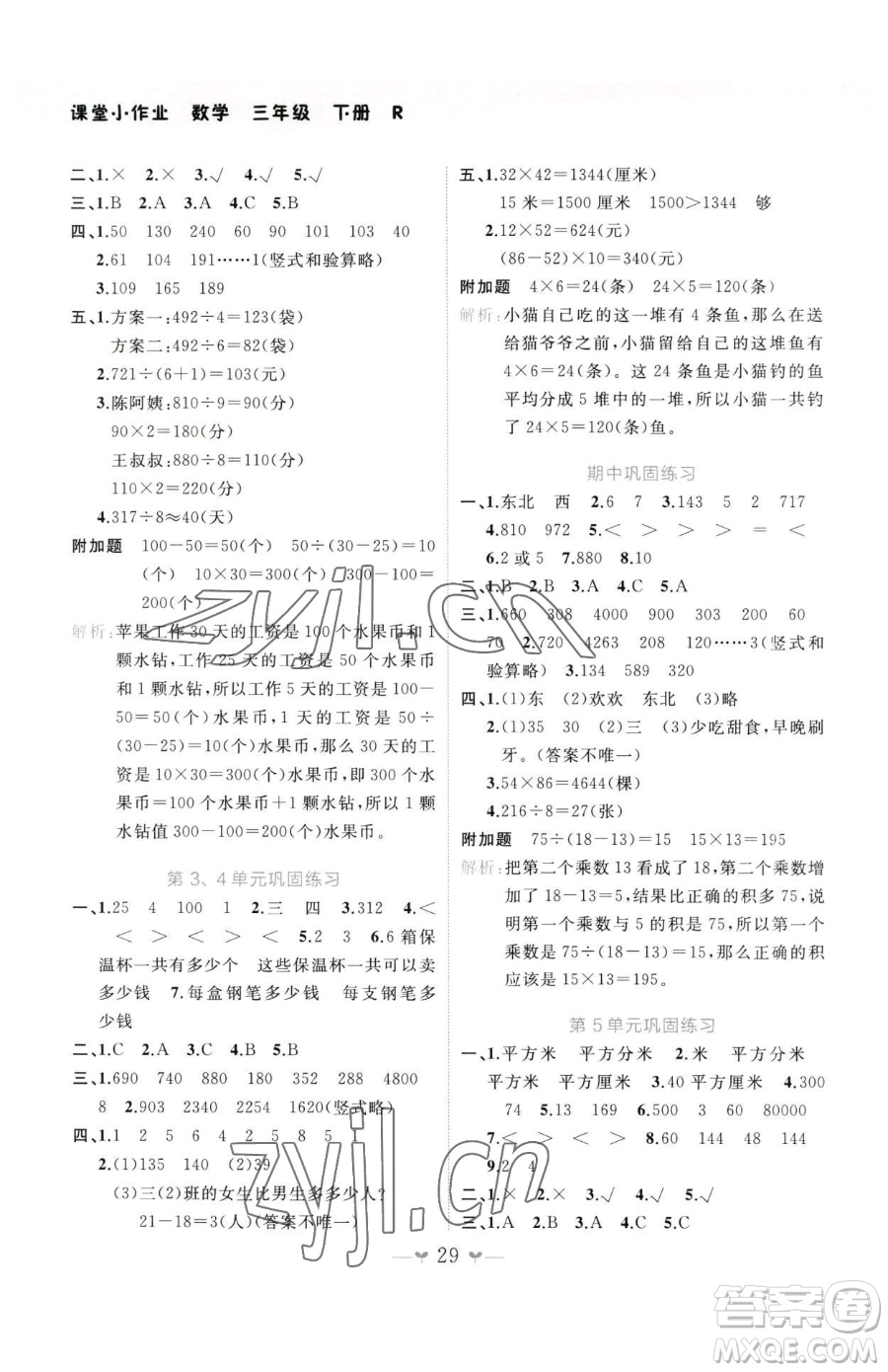 廣西師范大學出版社2023課堂小作業(yè)三年級下冊數(shù)學人教版參考答案