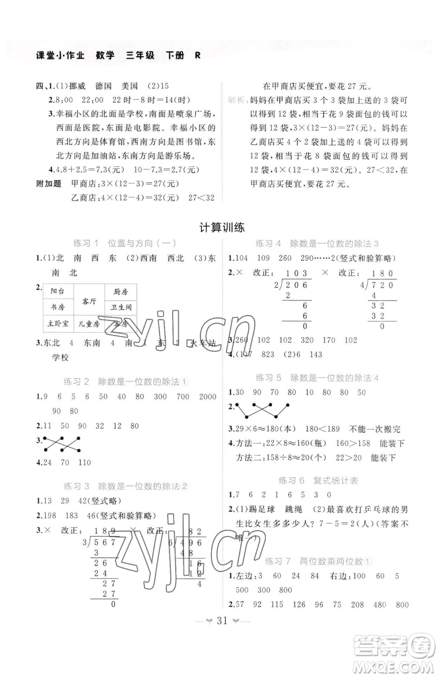 廣西師范大學出版社2023課堂小作業(yè)三年級下冊數(shù)學人教版參考答案