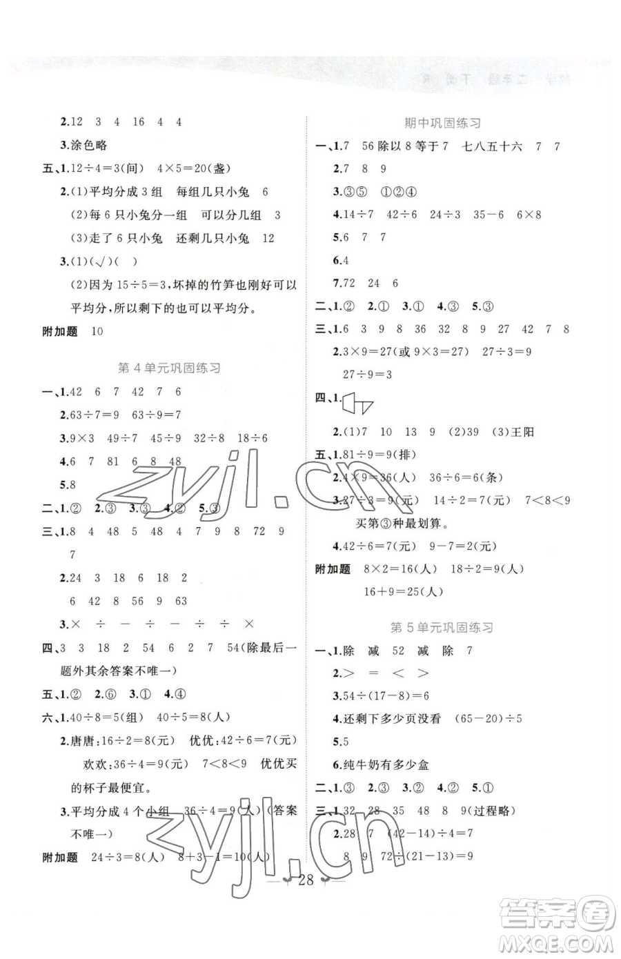 廣西師范大學(xué)出版社2023課堂小作業(yè)二年級下冊數(shù)學(xué)人教版參考答案