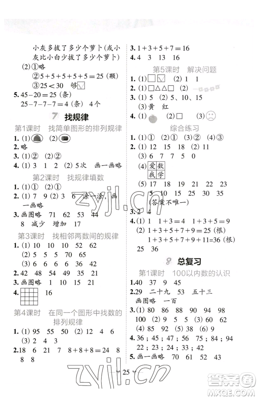 廣西師范大學出版社2023課堂小作業(yè)一年級下冊數(shù)學人教版參考答案