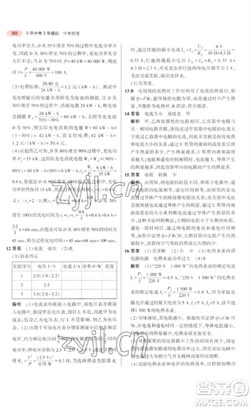 教育科學(xué)出版社2023年5年中考3年模擬九年級物理通用版廣東專版參考答案