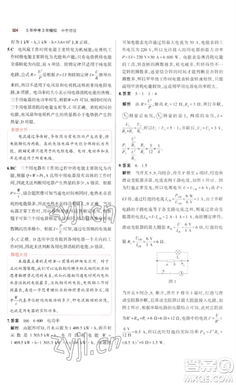 教育科學(xué)出版社2023年5年中考3年模擬九年級物理通用版廣東專版參考答案