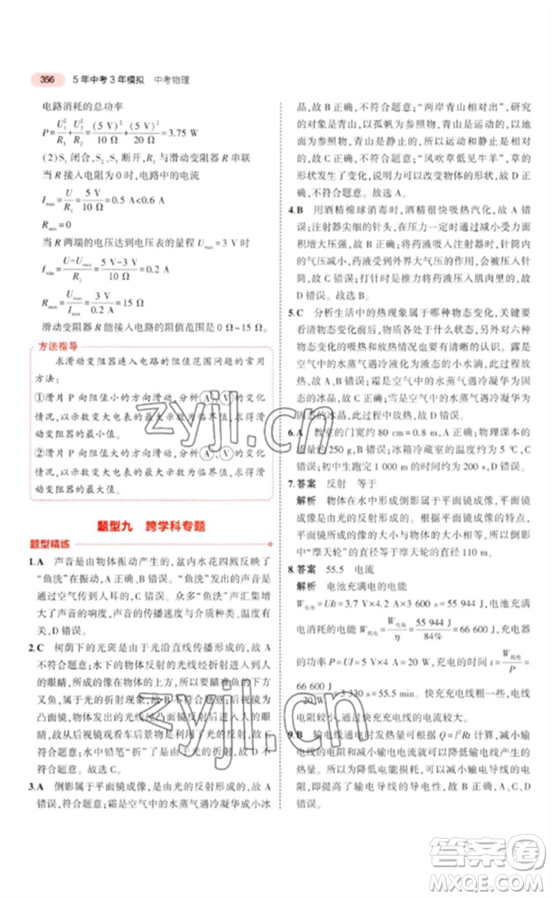 教育科學(xué)出版社2023年5年中考3年模擬九年級物理通用版廣東專版參考答案