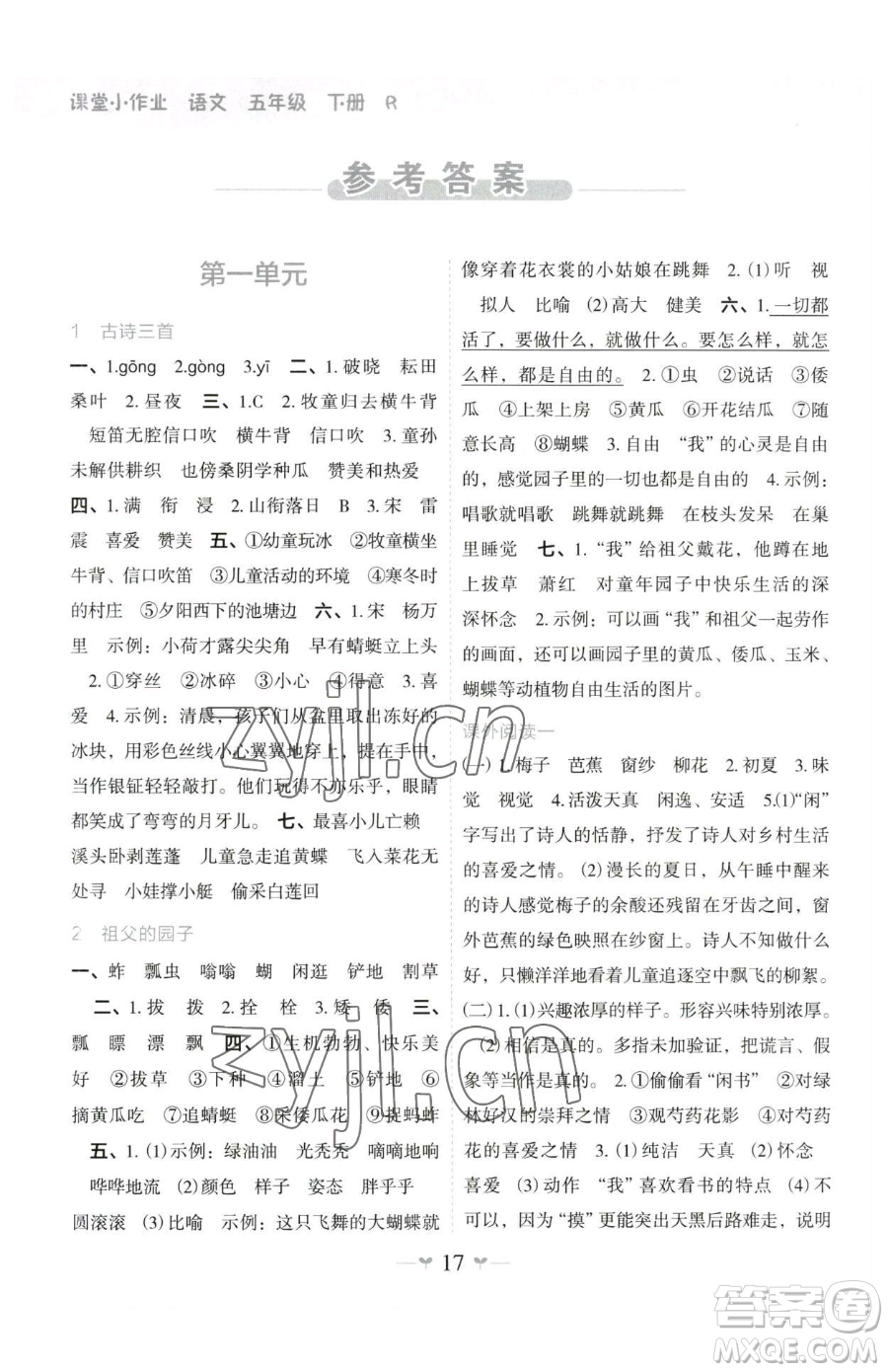 廣西師范大學(xué)出版社2023課堂小作業(yè)五年級下冊語文人教版參考答案