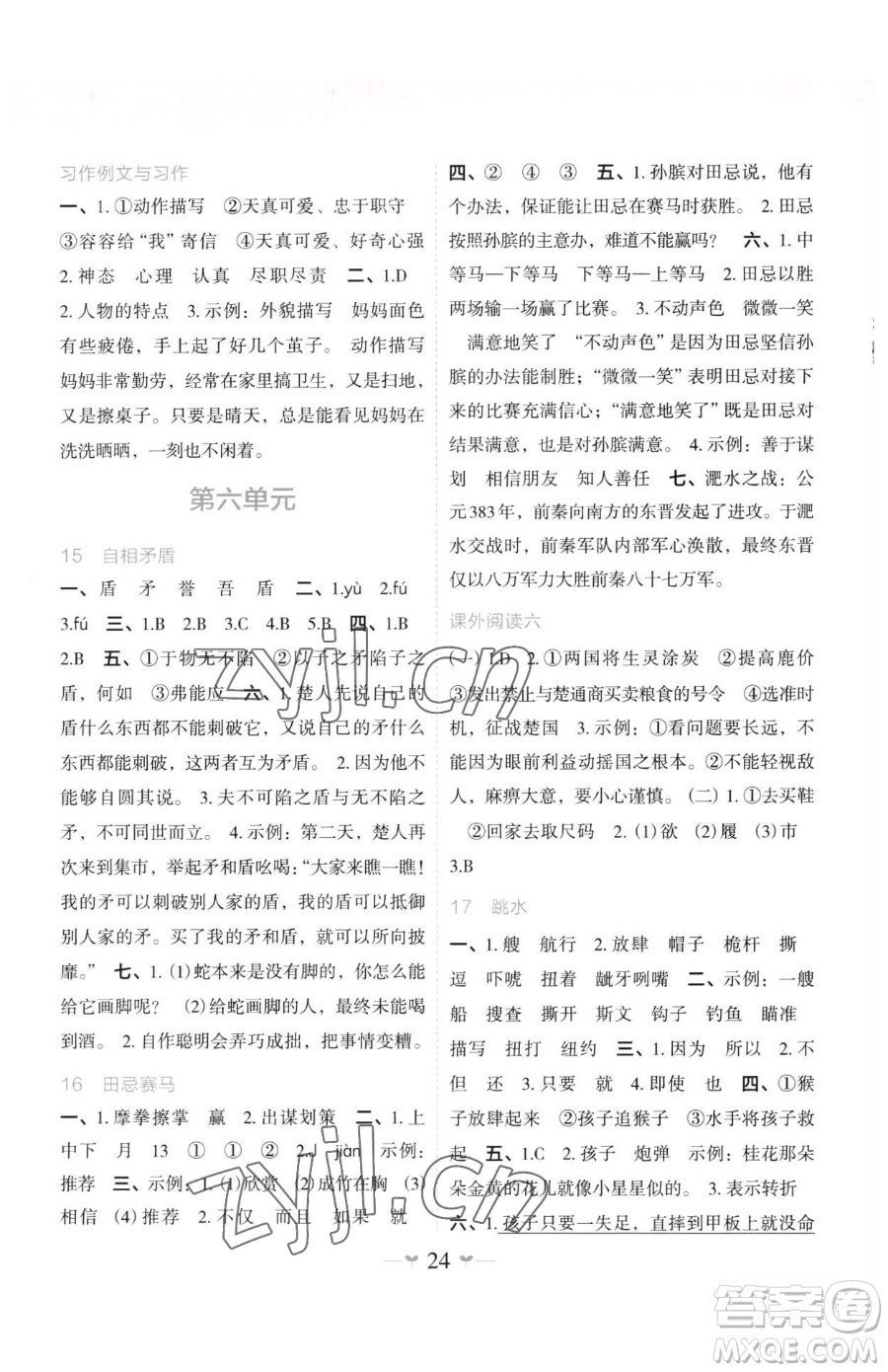 廣西師范大學(xué)出版社2023課堂小作業(yè)五年級下冊語文人教版參考答案